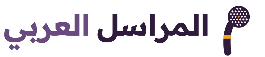المراسل العربي