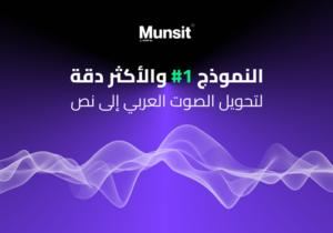CNTXT AI تطلق ” ﻣﻨﺼُﺖِ “: ﻧﻤﻮﺫﺝ ﺍﻟﺘﻌﺮﻑ ﻋﻠﻰ ﺍﻟﻜﻼﻡ ﺍﻟﻌﺮﺑﻲ ﺍﻷﻛﺜﺮ ﺩﻗﺔ في العالم